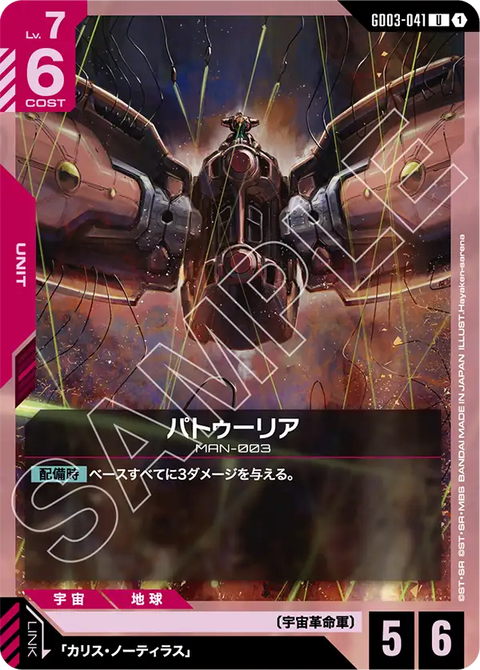 パトゥーリア（GD03-041）［U］〈GD03 / GD03-041〉