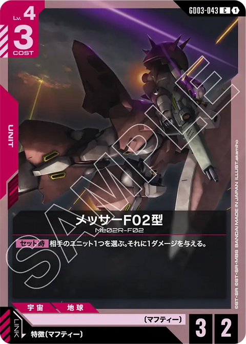 メッサーF02型（GD03-043）［C］〈GD03 / GD03-043〉