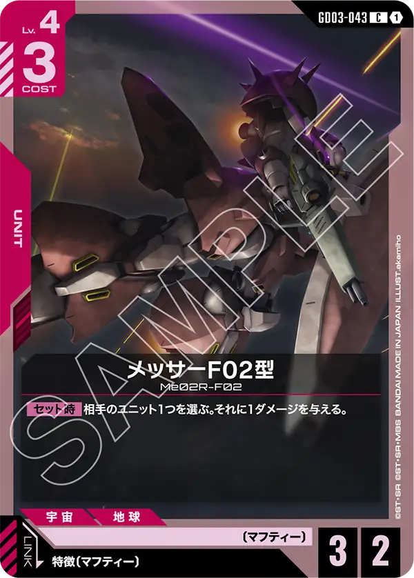 メッサーF02型（GD03-043）［C］〈GD03 / GD03-043〉