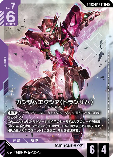 ガンダムエクシア（トランザム）（GD03-049）［LR］〈GD03 / GD03-049〉