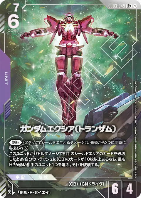 ガンダムエクシア（トランザム）（GD03-049）［LR+］〈GD03 / GD03-049_p1〉