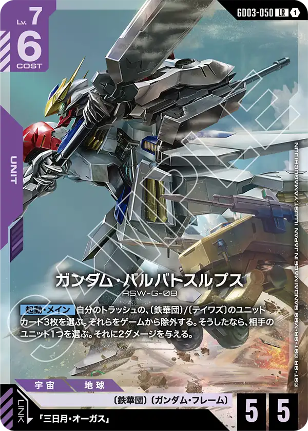 ガンダム・バルバトスルプス（GD03-050）［LR］〈GD03 / GD03-050〉