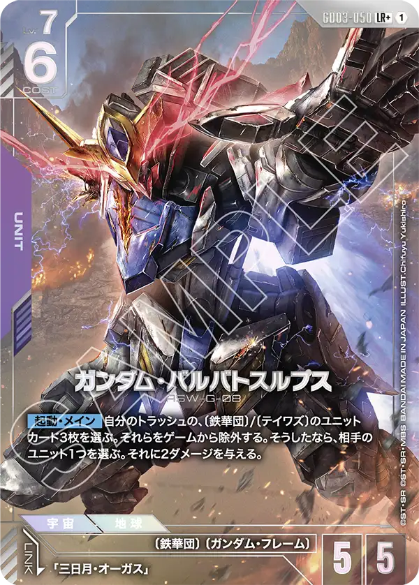 ガンダム・バルバトスルプス（GD03-050）［LR+］〈GD03 / GD03-050_p1〉