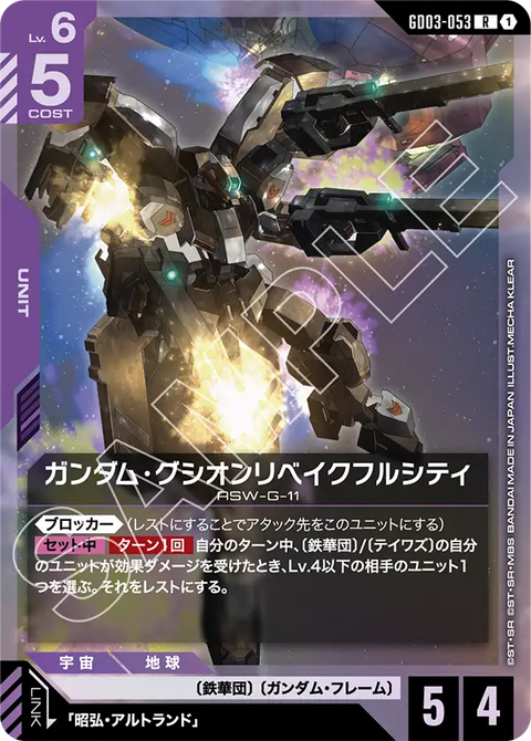 ガンダム・グシオンリベイクフルシティ（GD03-053）［R］〈GD03 / GD03-053〉