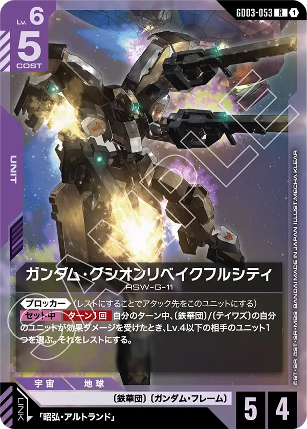 ガンダム・グシオンリベイクフルシティ（GD03-053）［R］〈GD03 / GD03-053〉