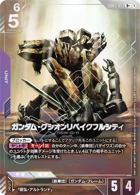 ガンダム・グシオンリベイクフルシティ（GD03-053）［R+］〈GD03 / GD03-053_p1〉