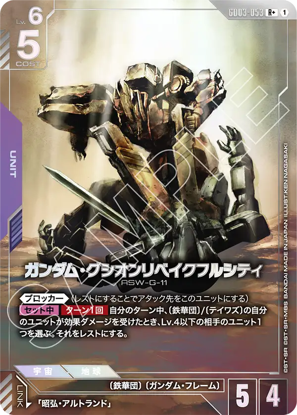 ガンダム・グシオンリベイクフルシティ（GD03-053）［R+］〈GD03 / GD03-053_p1〉