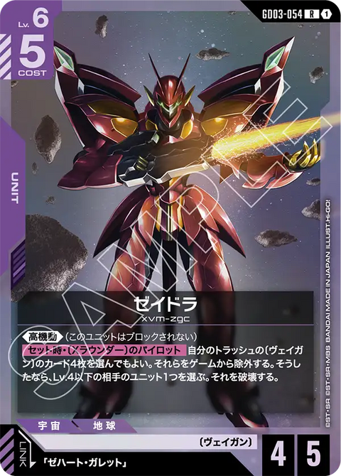 ゼイドラ（GD03-054）［R］〈GD03 / GD03-054〉