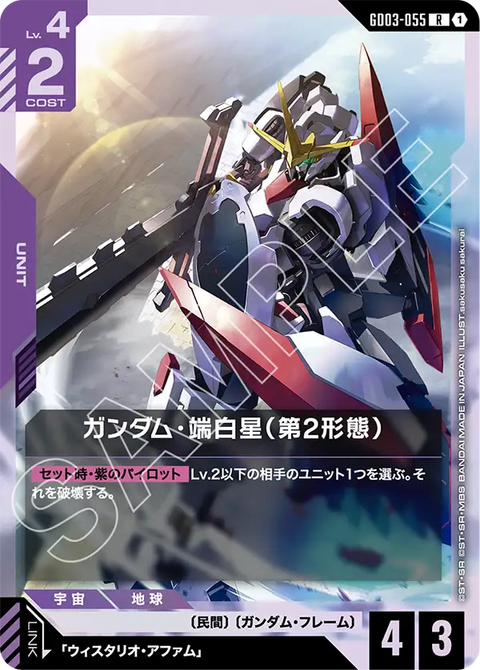 ガンダム・端白星（第2形態）（GD03-055）［R］〈GD03 / GD03-055〉