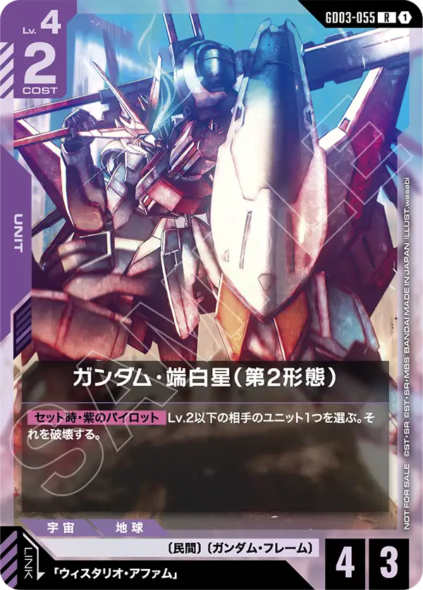 ガンダム・端白星（第2形態）（GD03-055）［R］〈PROMO / GD03-055_p1〉