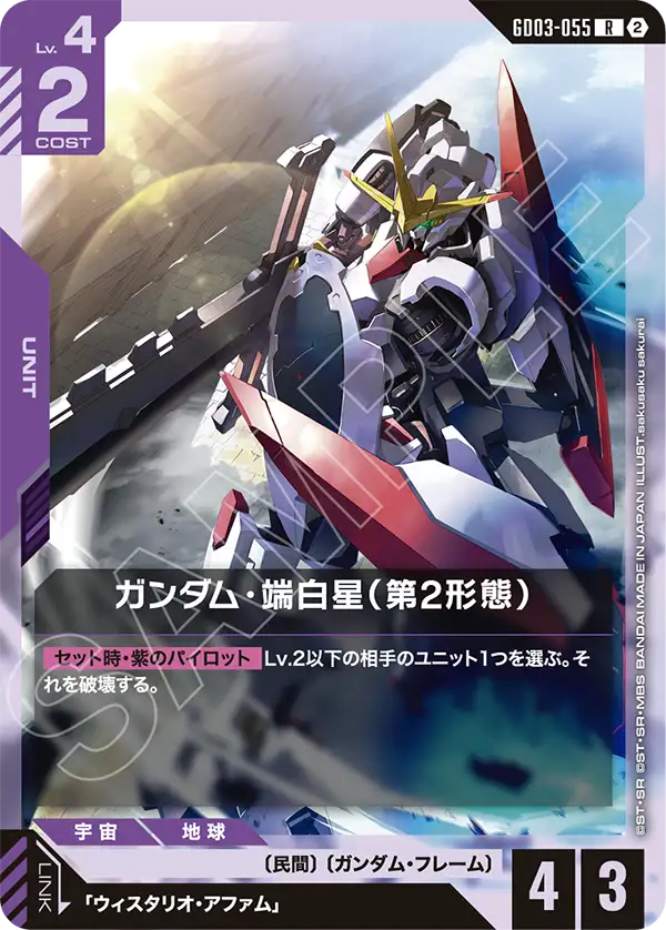 ガンダム・端白星（第2形態）（GD03-055）［R］〈SC01 / GD03-055_p2〉