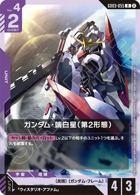 ガンダム・端白星（第2形態）（GD03-055）［R］〈SC01 / GD03-055_p2〉