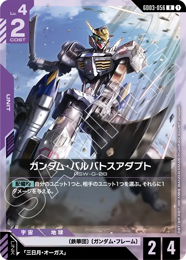 ガンダム・バルバトスアダプト（GD03-056）［R］〈GD03 / GD03-056〉
