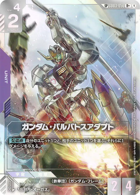 ガンダム・バルバトスアダプト（GD03-056）［R+］〈GD04 / GD03-056_p1〉