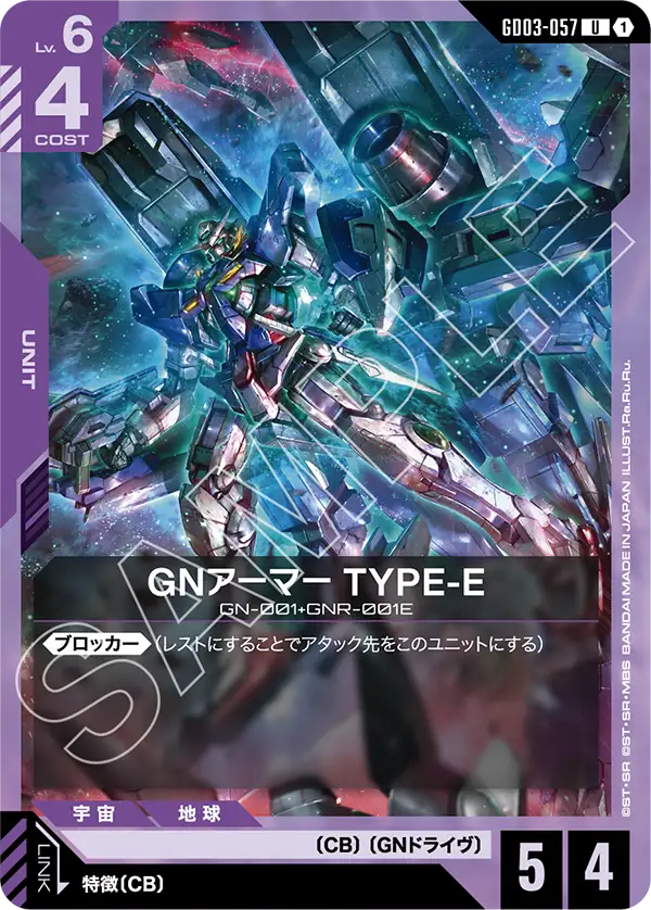 GNアーマー TYPE-E（GD03-057）［U］〈GD03 / GD03-057〉