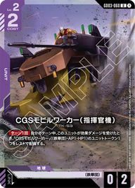 CGSモビルワーカー（指揮官機）（GD03-060）［U］〈PC01A / GD03-060_p1〉