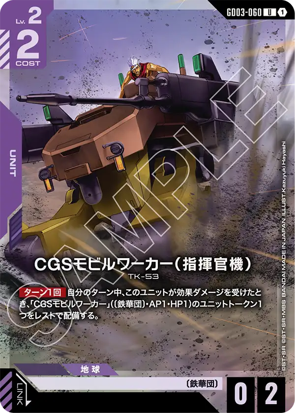 CGSモビルワーカー（指揮官機）（GD03-060）［U］〈PC01A / GD03-060_p1〉