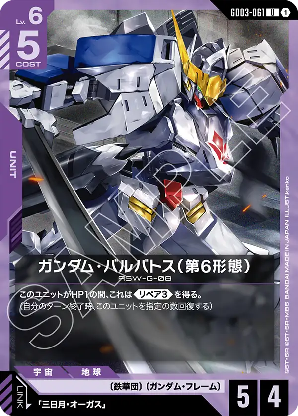 ガンダム・バルバトス（第6形態）（GD03-061）［U］〈GD03 / GD03-061〉