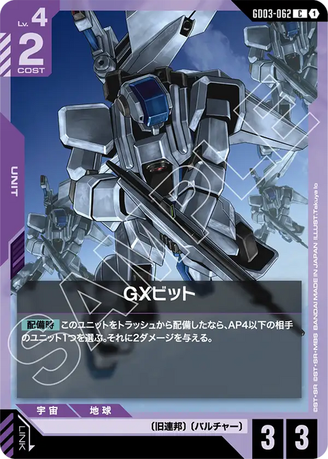 GXビット（GD03-062）［C］〈GD03 / GD03-062〉