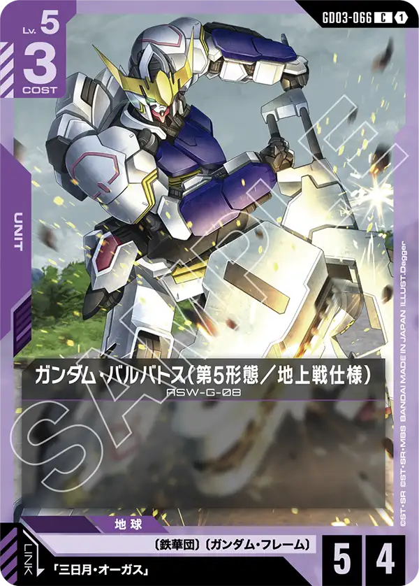 ガンダム・バルバトス（第5形態／地上戦仕様）（GD03-066）［C］〈GD03 / GD03-066〉
