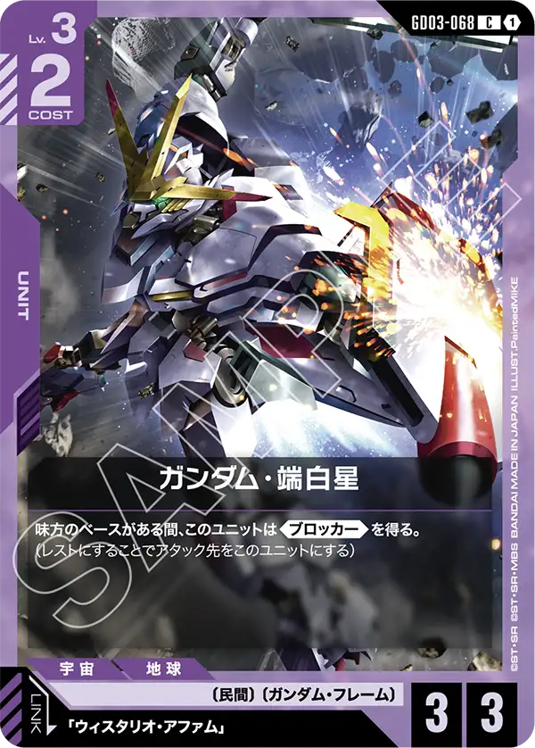 ガンダム・端白星（GD03-068）［C］〈GD03 / GD03-068〉