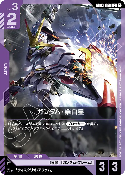 ガンダム・端白星（GD03-068）［C］〈GD03 / GD03-068〉