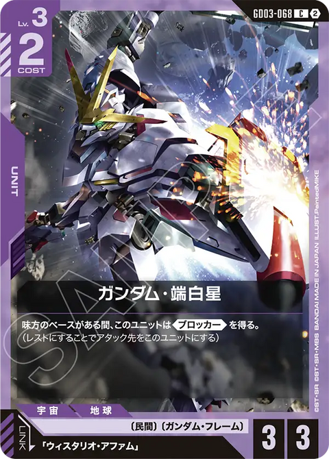 ガンダム・端白星（GD03-068）［C］〈SC01 / GD03-068_p1〉