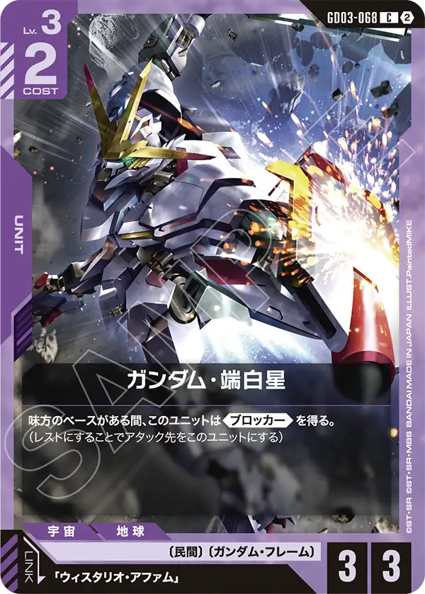 ガンダム・端白星（GD03-068）［C］〈SC01 / GD03-068_p1〉