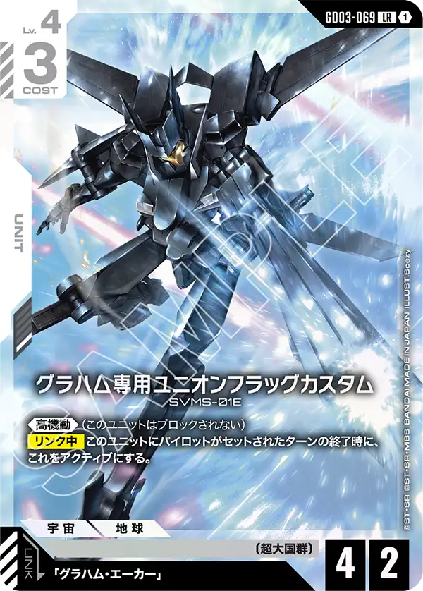 グラハム専用ユニオンフラッグカスタム（GD03-069）［LR］〈GD03 / GD03-069〉