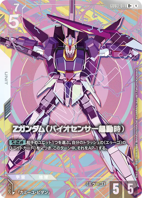 Ζガンダム（バイオセンサー起動時）（GD03-071）［R+］〈GD03 / GD03-071_p1〉