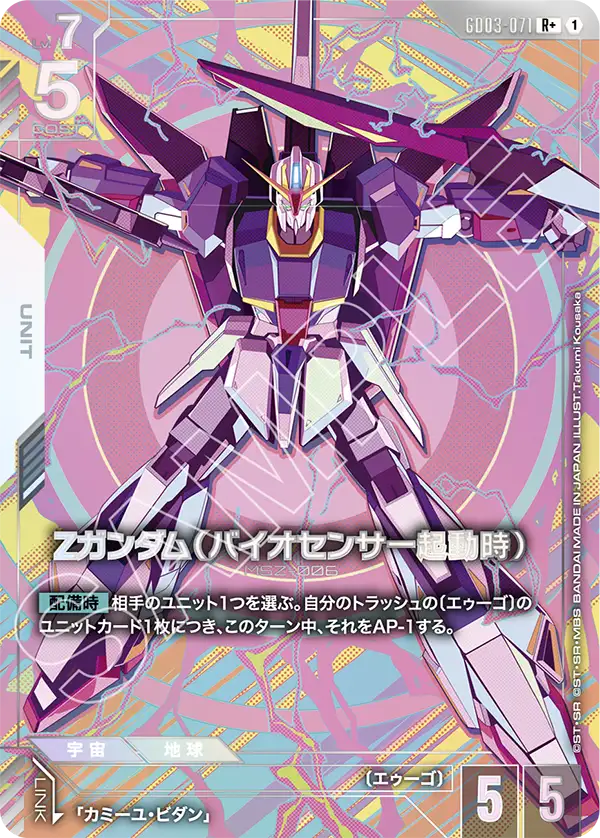 Ζガンダム（バイオセンサー起動時）（GD03-071）［R+］〈GD03 / GD03-071_p1〉