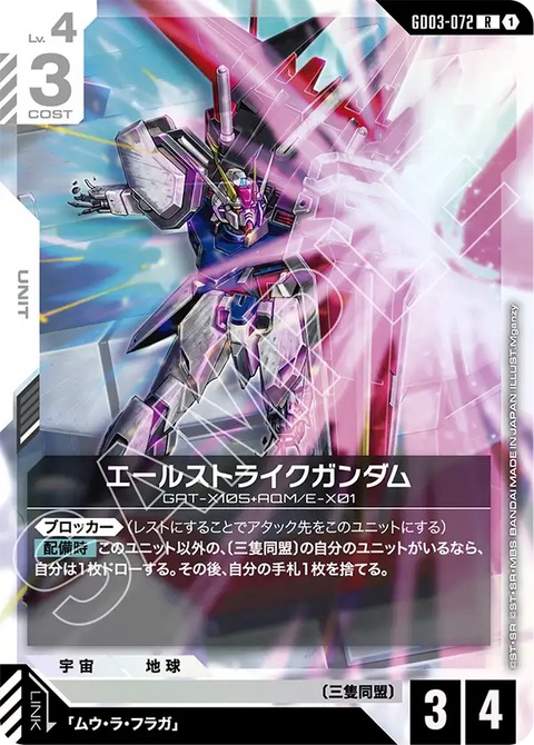 エールストライクガンダム（GD03-072）［R］〈GD03 / GD03-072〉