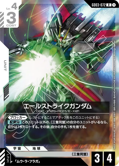 エールストライクガンダム（GD03-072）［R］〈PROMO / GD03-072_p1〉