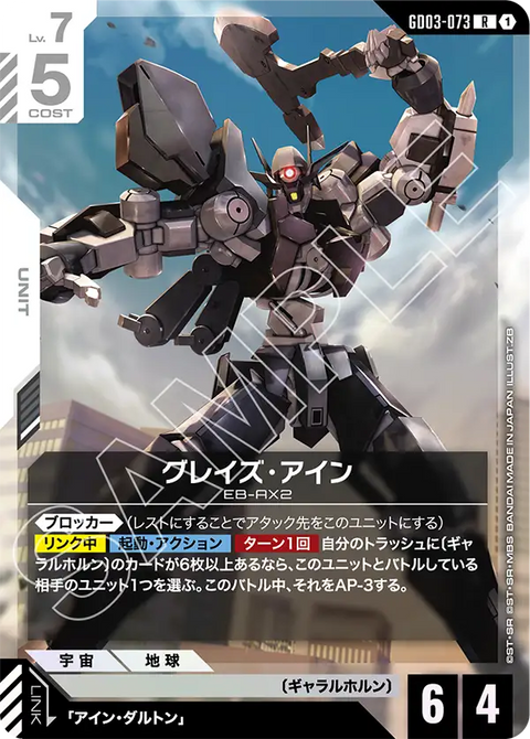 グレイズ・アイン（GD03-073）［R］〈GD03 / GD03-073〉