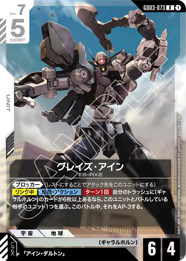 グレイズ・アイン（GD03-073）［R］〈GD03 / GD03-073〉