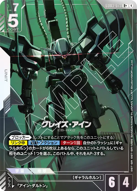 グレイズ・アイン（GD03-073）［R+］〈GD03 / GD03-073_p1〉