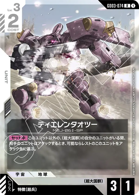 ティエレンタオツー（GD03-074）［R］〈GD03 / GD03-074〉