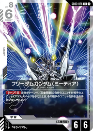フリーダムガンダム（ミーティア）（GD03-076）［U］〈GD03 / GD03-076〉