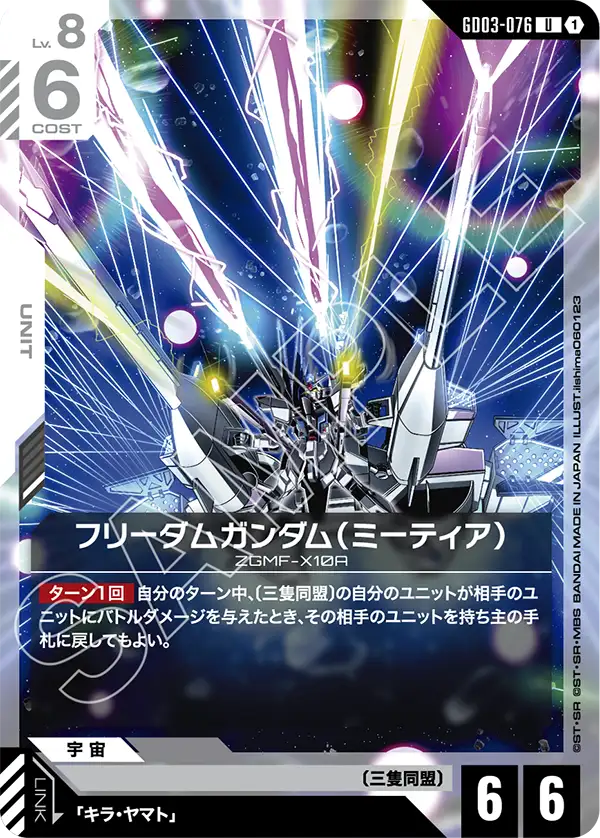 フリーダムガンダム（ミーティア）（GD03-076）［U］〈GD03 / GD03-076〉