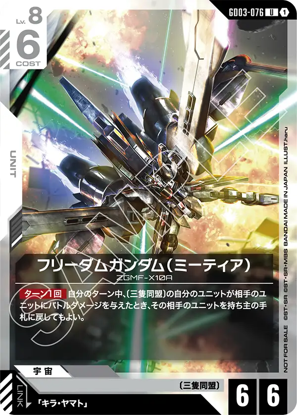 フリーダムガンダム（ミーティア）（GD03-076）［U］〈PROMO / GD03-076_p1〉