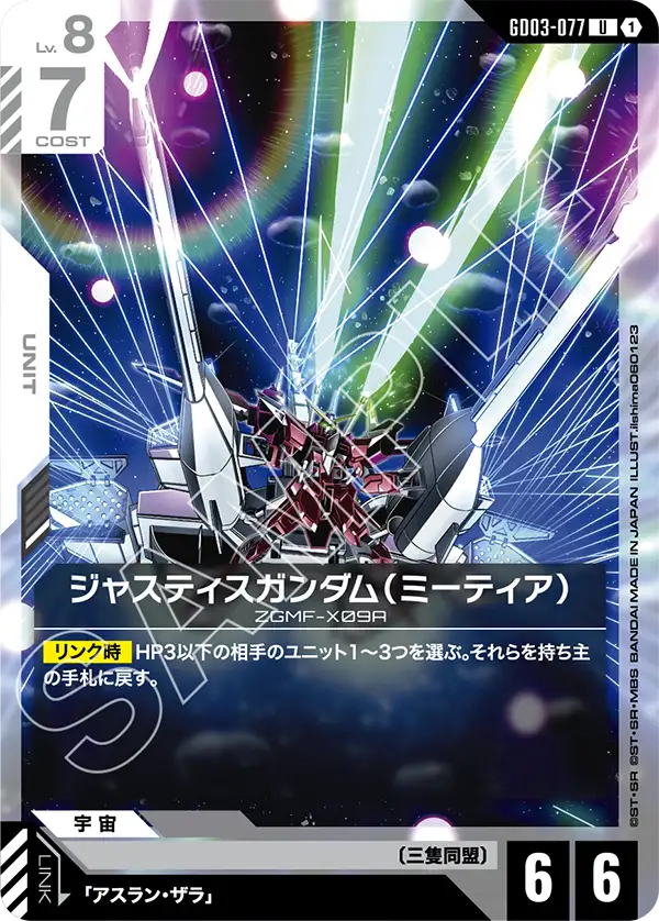 ジャスティスガンダム（ミーティア）（GD03-077）［U］〈GD03 / GD03-077〉