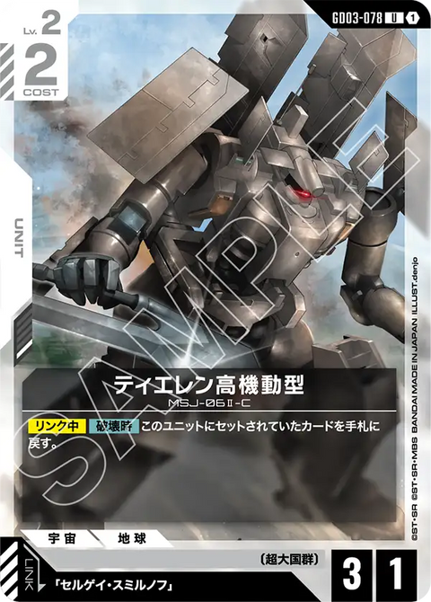 ティエレン高機動型（GD03-078）［U］〈GD03 / GD03-078〉