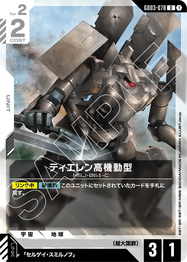 ティエレン高機動型（GD03-078）［U］〈GD03 / GD03-078〉