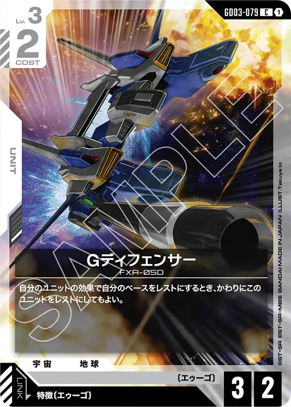 Gディフェンサー（GD03-079）［C］〈GD03 / GD03-079〉