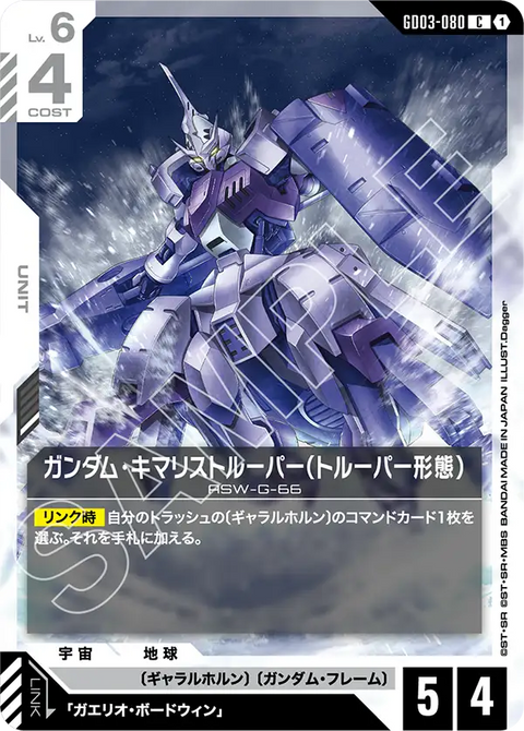 ガンダム・キマリストルーパー（トルーパー形態）（GD03-080）［C］〈GD03 / GD03-080〉