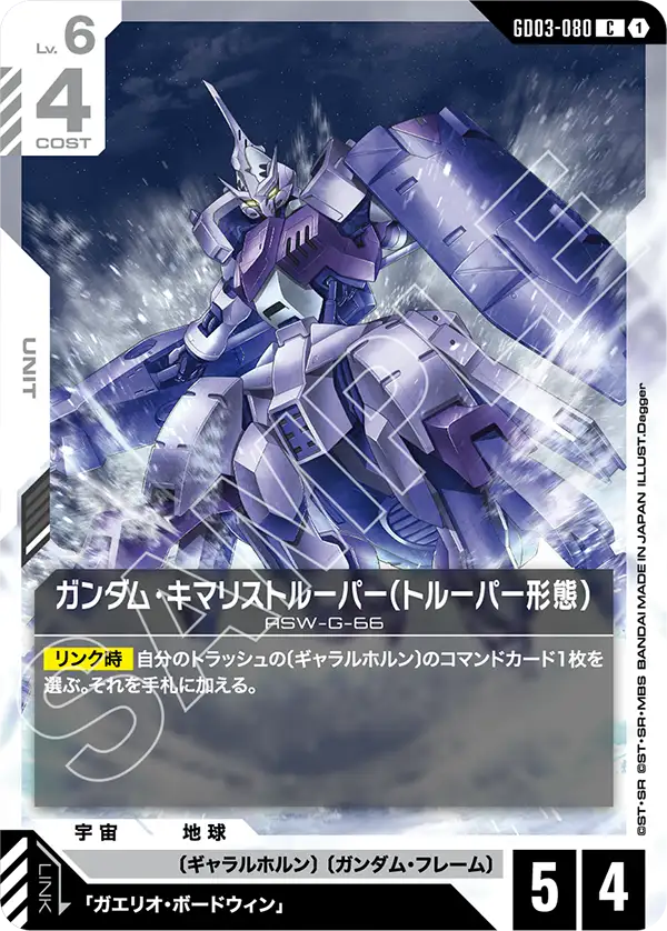 ガンダム・キマリストルーパー（トルーパー形態）（GD03-080）［C］〈GD03 / GD03-080〉