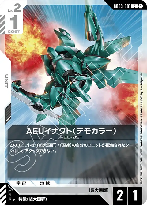 AEUイナクト（デモカラー）（GD03-081）［C］〈GD03 / GD03-081〉
