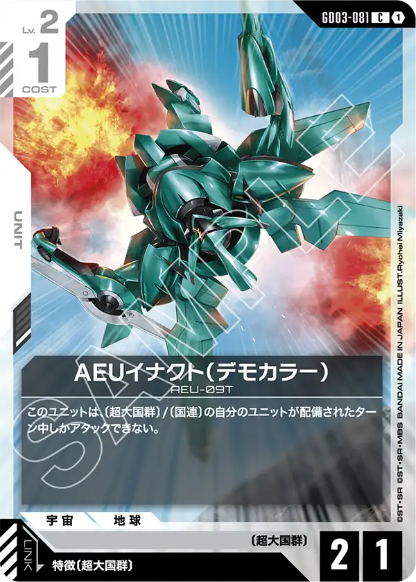 AEUイナクト（デモカラー）（GD03-081）［C］〈GD03 / GD03-081〉