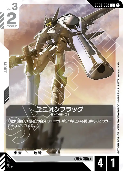 ユニオンフラッグ（GD03-082）［C］〈GD03 / GD03-082〉
