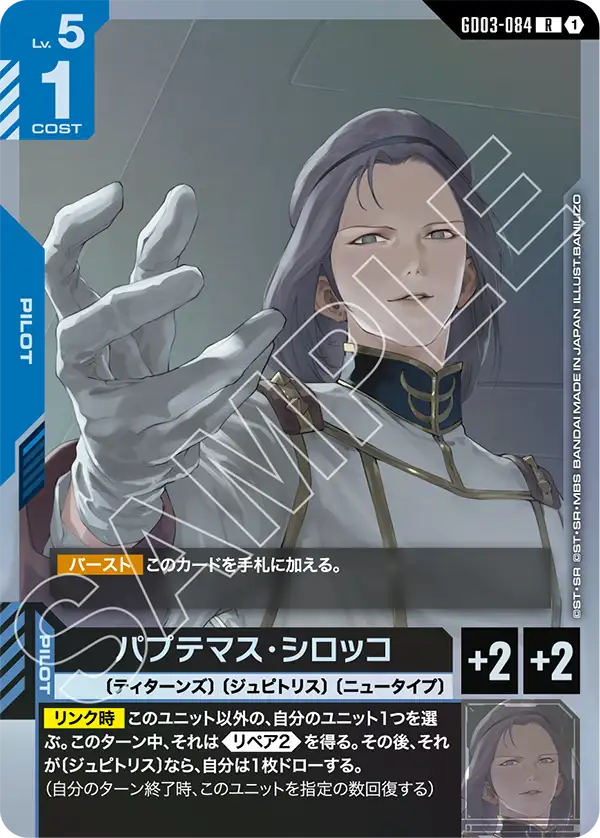パプテマス・シロッコ（GD03-084）［R］〈GD03 / GD03-084〉